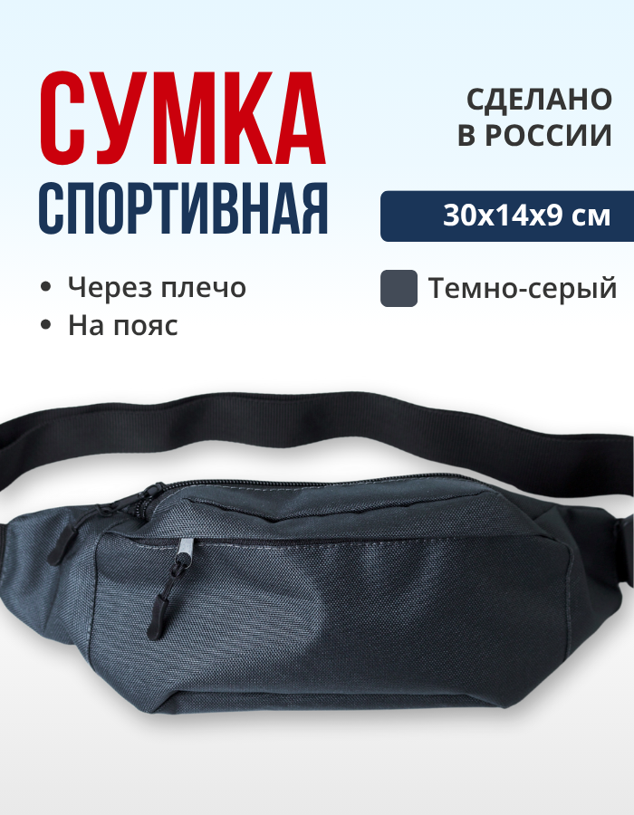 

Сумка поясная через плечо спортивная бананка темно-серый КА-00614390